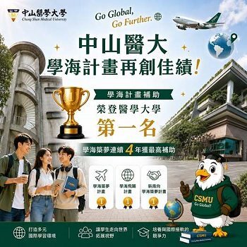稱霸醫學大學！中山醫大連四年獲學海計畫高額補助圖片