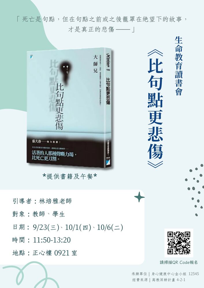 09月23日/10月01日/10月06日, 2026  【生命教育讀書會】 《比句點更悲傷》圖片