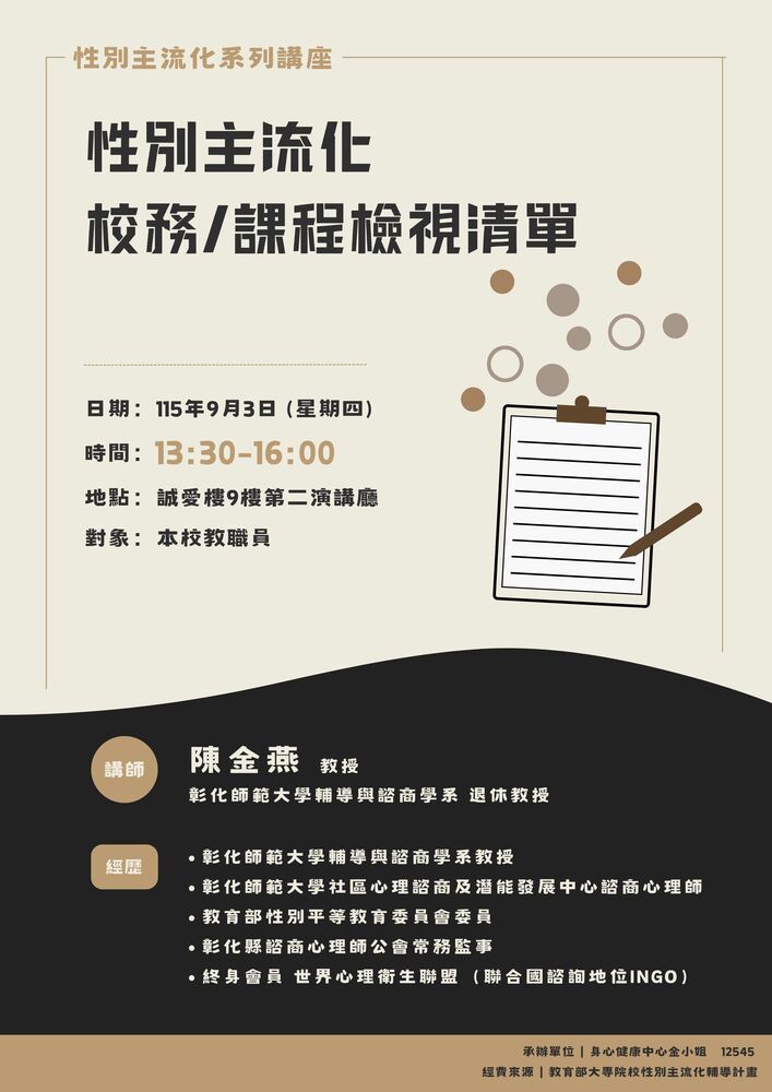 09月03日, 2026  【性別主流化系列講座】校務/課程檢視清單圖片