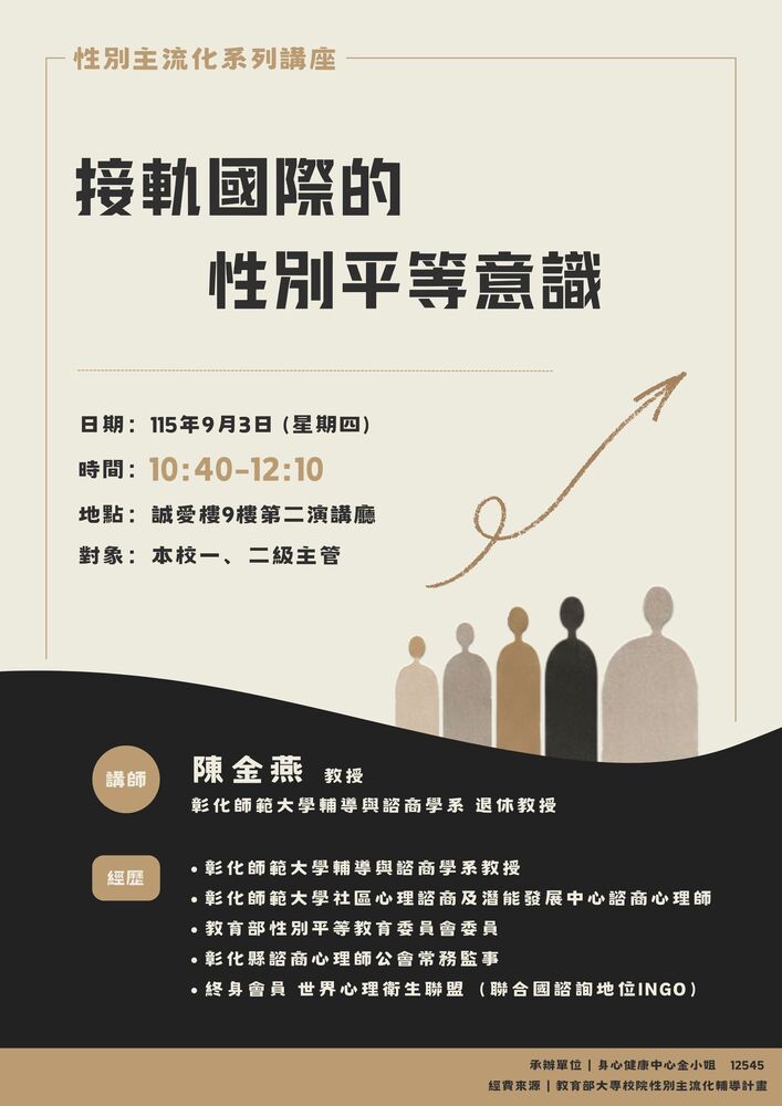 09月03日,  2026 【性別主流化系列講座】接軌國際的性別平等意識圖片
